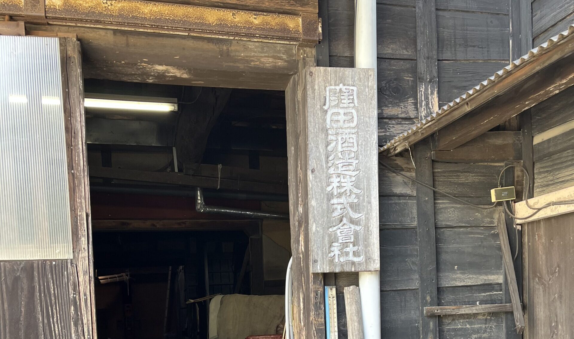 投稿についてもっと詳しく 窪田酒造訪問記　ー　見学と試飲　　千葉県野田市